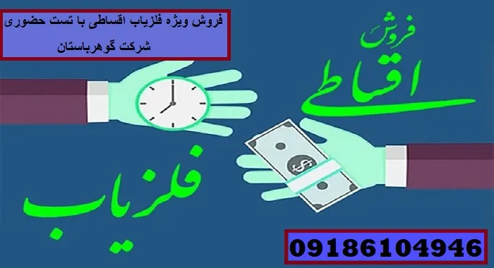فروش ویژه فلزیاب اقساطی با تست حضوری