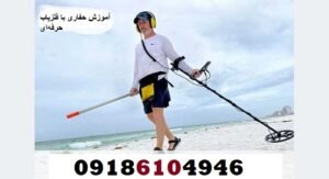 آموزش حفاری با فلزیاب حرفه‌ای