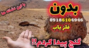 چگونه دفینه پیدا کنیم؟