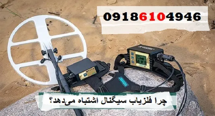 چرا فلزیاب سیگنال اشتباه می‌دهد؟