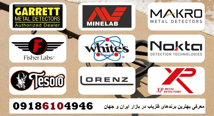 معرفی بهترین برندهای فلزیاب در بازار ایران و جهان