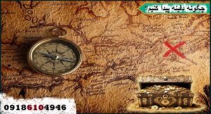 چگونه دفینه پیدا کنیم؟