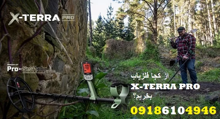 از کجا فلزیاب X-TERRA PRO بخریم؟