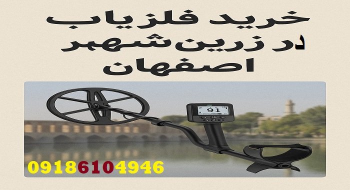 خرید فلزیاب در زرین‌شهر اصفهان