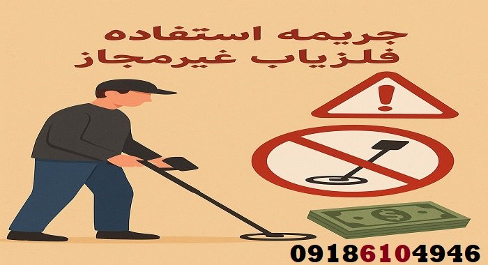 جریمه استفاده از فلزیاب غیرمجاز