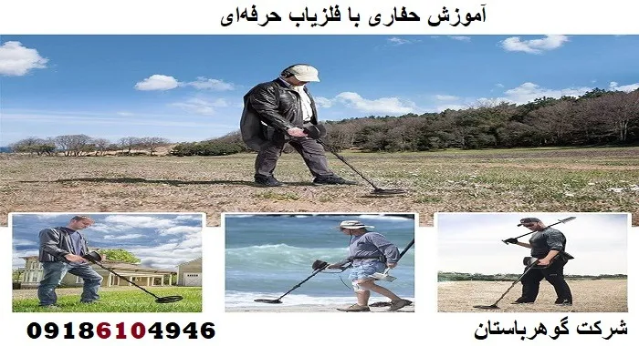 آموزش حفاری با فلزیاب حرفه‌ای