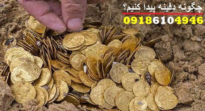 چگونه دفینه پیدا کنیم؟