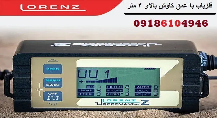 فلزیاب با عمق کاوش بالای ۳ متر