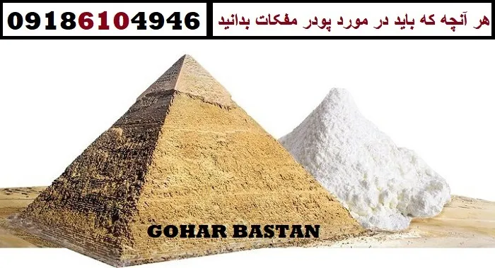 هر آنچه که باید در مورد پودر مفکات بدانید