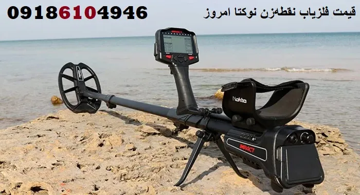 قیمت فلزیاب نقطه‌زن نوکتا امروز