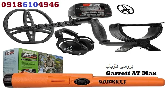 بررسی فلزیاب Garrett AT Max