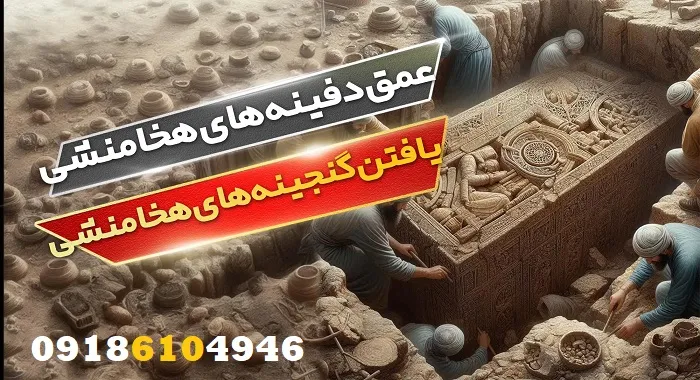 عمق دفینهها چقدر است؟