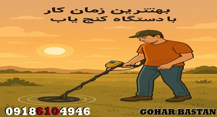 بهترین زمان کار با دستگاه گنج یاب