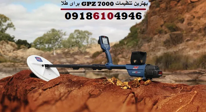 بهترین تنظیمات GPZ 7000 برای طلا