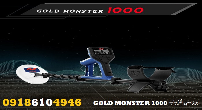 بررسی فلزیاب GOLD MONSTER 1000