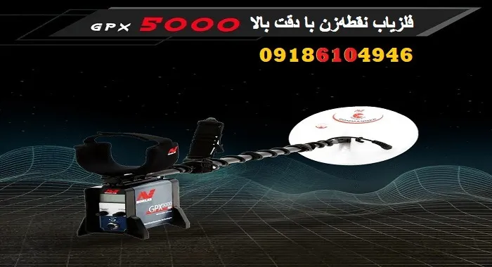 فلزیاب نقطه‌زن با دقت بالا