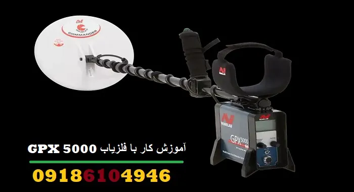 آموزش کار با فلزیاب GPX 5000