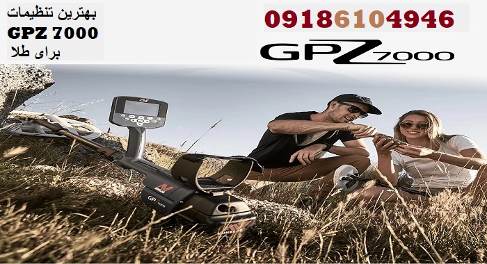 بهترین تنظیمات GPZ 7000 برای طلا