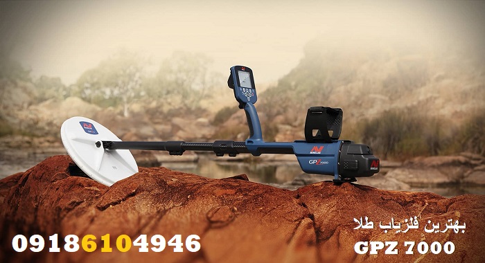 بهترین فلزیاب طلا GPZ 7000