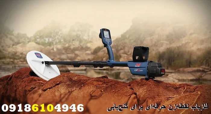 فلزیاب نقطه‌زن حرفه‌ای برای گنج‌یابی