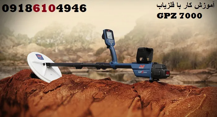آموزش کار با فلزیاب GPZ 7000