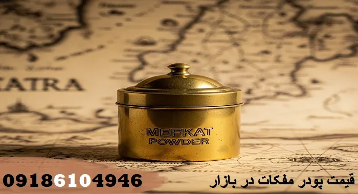 قیمت پودر مفکات در بازار