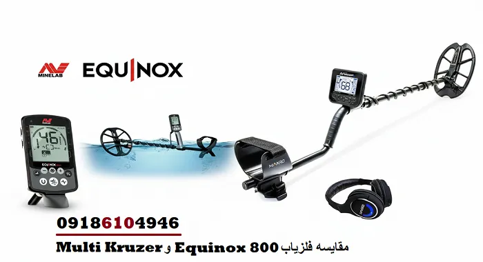 مقایسه فلزیاب Equinox 800 و Multi Kruzer