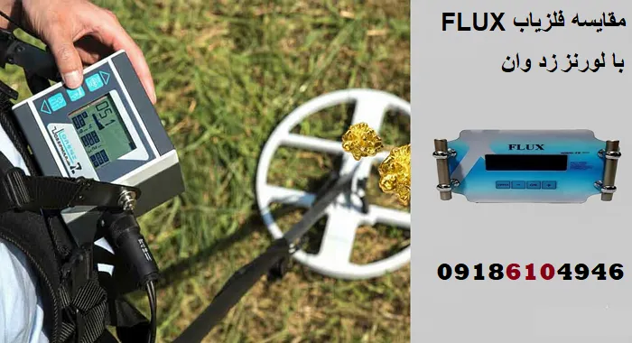 مقایسه فلزیاب FLUX با لورنز زد وان