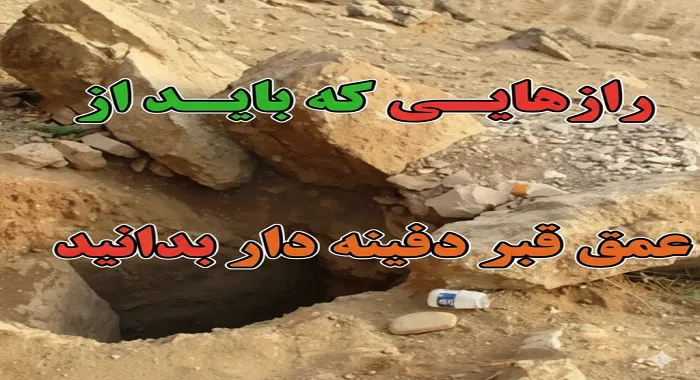 عمق دفینهها چقدر است؟