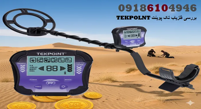 بررسی فلزیاب تک پوینت TEKPOLNT