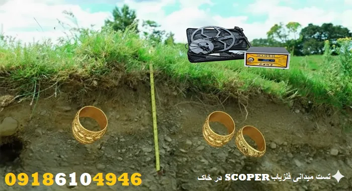 تست میدانی فلزیاب SCOPER در خاک