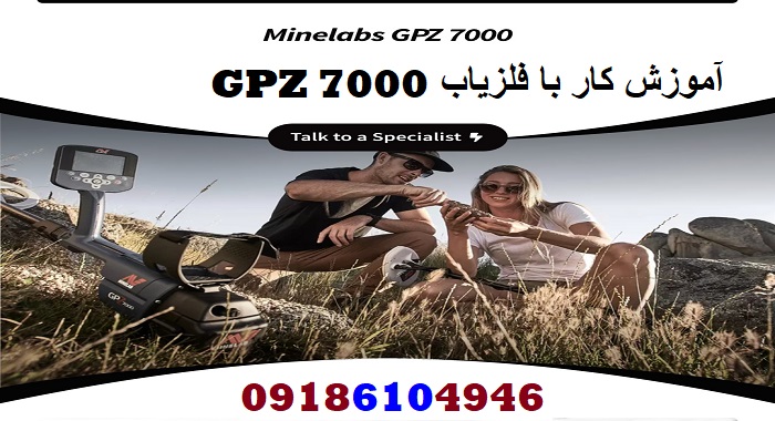 آموزش کار با فلزیاب GPZ 7000