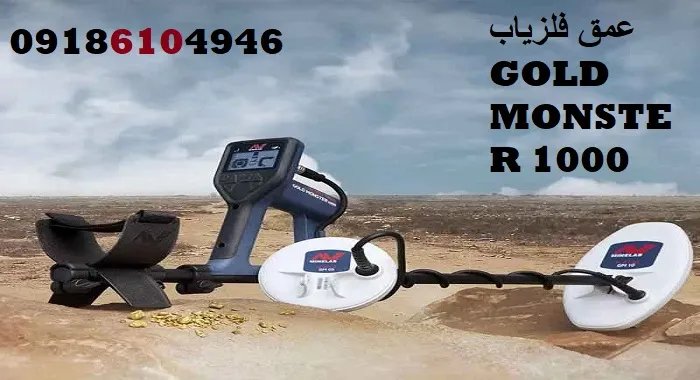 عمق فلزیاب GOLD MONSTER 1000