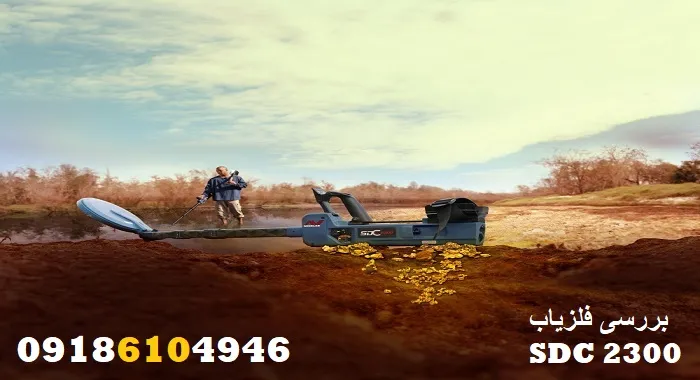 بررسی فلزیاب SDC 2300