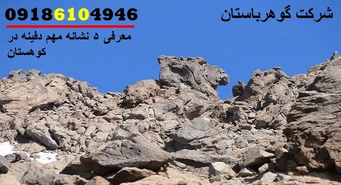 معرفی ۵ نشانه مهم دفینه در کوهستان