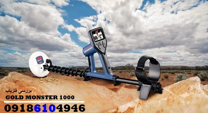 بررسی فلزیاب GOLD MONSTER 1000