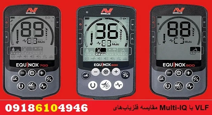 مقایسه SMF با Multi-IQ در فلزیاب‌های مختلف