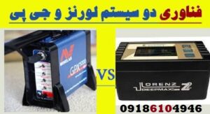 مقایسه بین Minelab و Lorenz