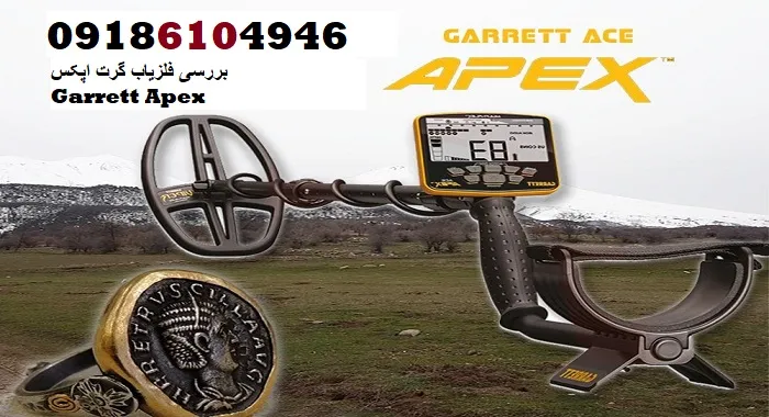 بررسی فلزیاب گرت اپکس Garrett Apex