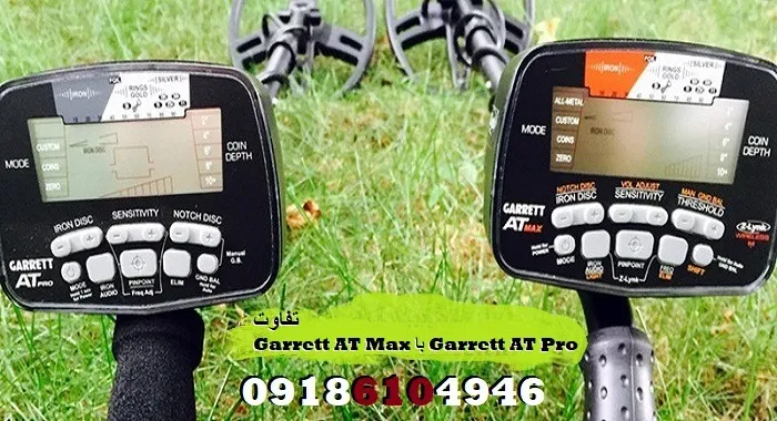 تفاوت Garrett AT Max با Garrett AT Pro
