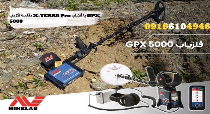 مقایسه فلزیاب X-TERRA Pro با فلزیاب GPX 5000