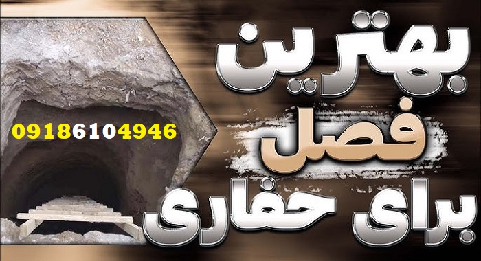 بهترین فصل برای حفاری