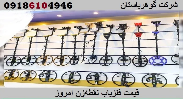 قیمت فلزیاب نقطه‌زن امروز