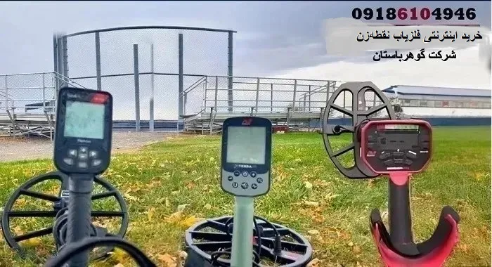 خرید اینترنتی فلزیاب نقطه‌زن