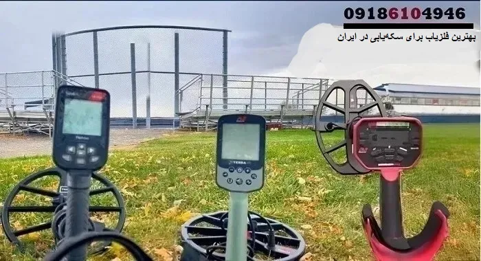 بهترین فلزیاب برای سکه‌یابی در ایران