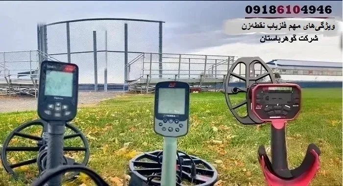 ویژگی‌های مهم فلزیاب نقطه‌زن