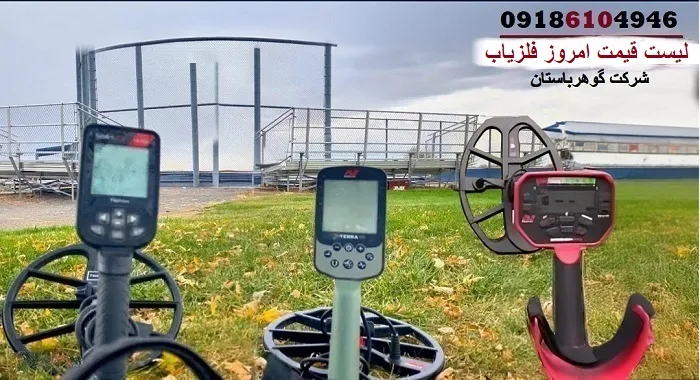 لیست قیمت امروز فلزیاب