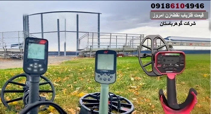 قیمت فلزیاب نقطه‌زن امروز