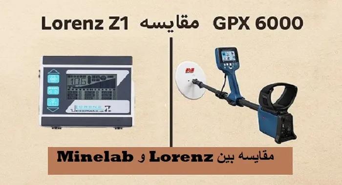 مقایسه بین Minelab و Lorenz