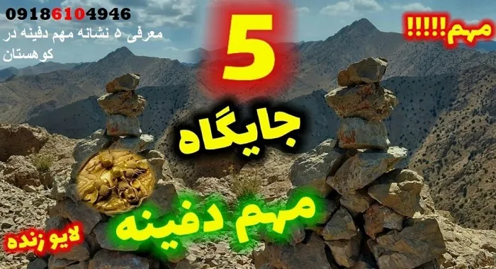 معرفی ۵ نشانه مهم دفینه در کوهستان